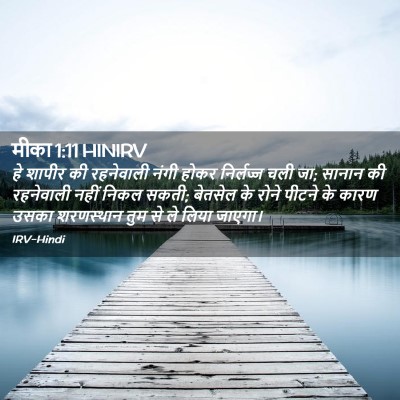 Picture 02 - मीका 1:11 HINIRV - हे शापीर की - Bible Verse Picture