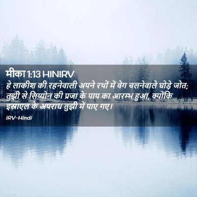 Picture 02 - मीका 1:13 HINIRV - हे लाकीश की - Bible Verse Picture