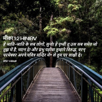 Picture 02 - मीका 1:2 HINIRV - हे जाति-जाति के सब - Bible Verse Picture
