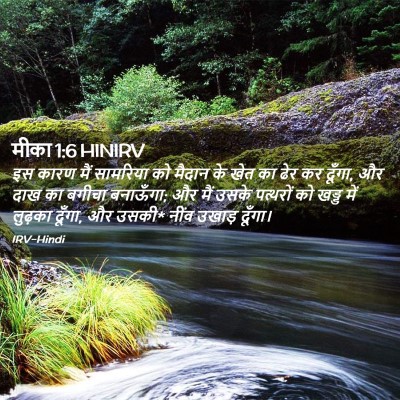 Picture 02 - मीका 1:6 HINIRV - इस कारण मैं - Bible Verse Picture