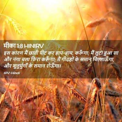 Picture 02 - मीका 1:8 HINIRV - इस कारण मैं छाती - Bible Verse Picture