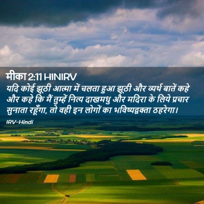 Picture 02 - मीका 2:11 HINIRV - यदि कोई झूठी आत्मा - Bible Verse Picture