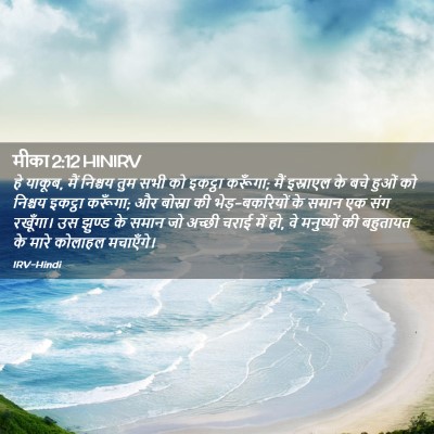 Picture 02 - मीका 2:12 HINIRV - हे याकूब, मैं - Bible Verse Picture