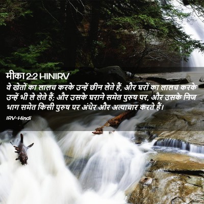 Picture 02 - मीका 2:2 HINIRV - वे खेतों का लालच - Bible Verse Picture