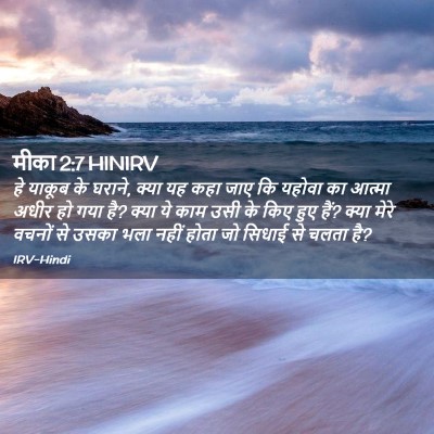 Picture 02 - मीका 2:7 HINIRV - हे याकूब के घराने, - Bible Verse Picture