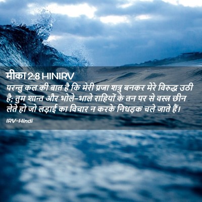 Picture 02 - मीका 2:8 HINIRV - परन्तु कल की बात है - Bible Verse Picture