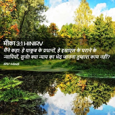Picture 02 - मीका 3:1 HINIRV - मैंने कहा: हे याकूब - Bible Verse Picture