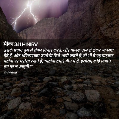 Picture 02 - मीका 3:11 HINIRV - उसके प्रधान घूस ले - Bible Verse Picture
