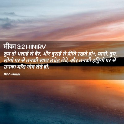 Picture 02 - मीका 3:2 HINIRV - तुम तो भलाई से बैर, - Bible Verse Picture