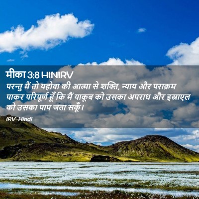 Picture 02 - मीका 3:8 HINIRV - परन्तु मैं तो - Bible Verse Picture
