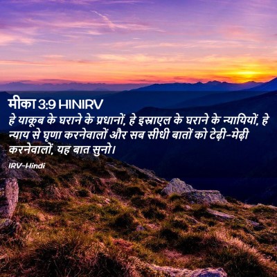Picture 02 - मीका 3:9 HINIRV - हे याकूब के घराने - Bible Verse Picture
