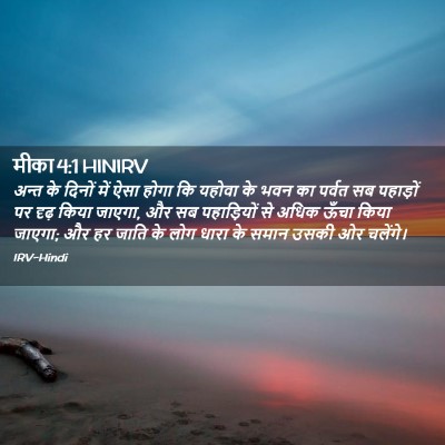 Picture 02 - मीका 4:1 HINIRV - अन्त के दिनों में - Bible Verse Picture