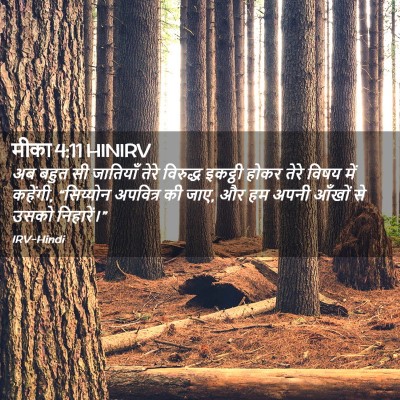 Picture 02 - मीका 4:11 HINIRV - अब बहुत सी जातियाँ - Bible Verse Picture