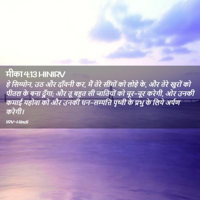 Picture 02 - मीका 4:13 HINIRV - हे सिय्योन, उठ और - Bible Verse Picture