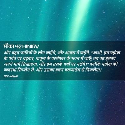 Picture 02 - मीका 4:2 HINIRV - और बहुत जातियों के - Bible Verse Picture
