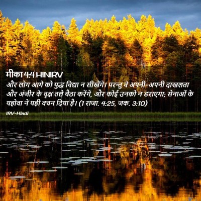 Picture 02 - मीका 4:4 HINIRV - और लोग आगे को युद्ध - Bible Verse Picture