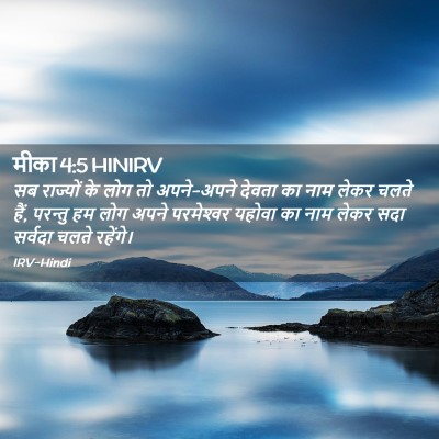 Picture 02 - मीका 4:5 HINIRV - सब राज्यों के लोग - Bible Verse Picture