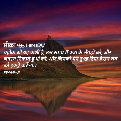 Picture 02 - मीका 4:6 HINIRV - यहोवा की यह वाणी - Bible Verse Picture
