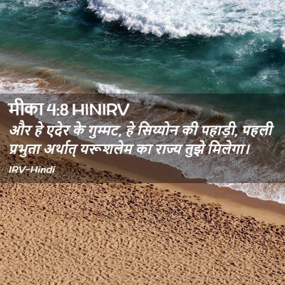 Picture 02 - मीका 4:8 HINIRV - और हे एदेर के - Bible Verse Picture