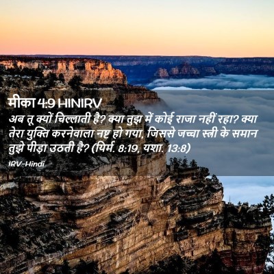 Picture 02 - मीका 4:9 HINIRV - अब तू क्यों - Bible Verse Picture