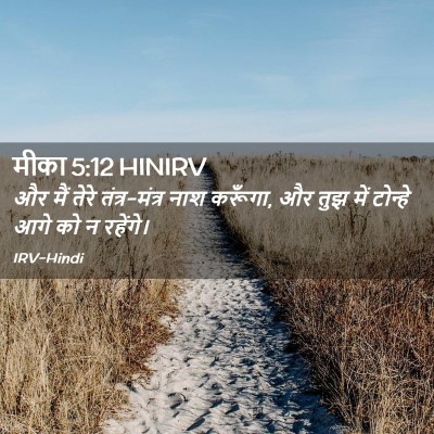Picture 02 - मीका 5:12 HINIRV - और मैं तेरे - Bible Verse Picture