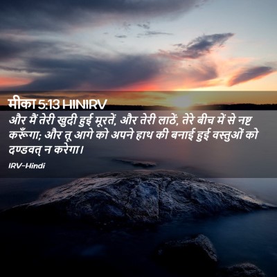 Picture 02 - मीका 5:13 HINIRV - और मैं तेरी खुदी - Bible Verse Picture