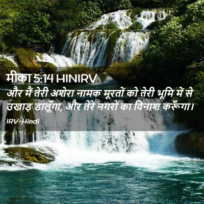 Picture 02 - मीका 5:14 HINIRV - और मैं तेरी अशेरा - Bible Verse Picture