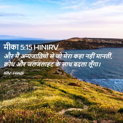 Picture 02 - मीका 5:15 HINIRV - और मैं - Bible Verse Picture
