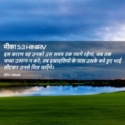 Picture 02 - मीका 5:3 HINIRV - इस कारण वह उनको उस - Bible Verse Picture