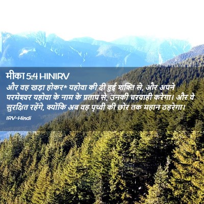 Picture 02 - मीका 5:4 HINIRV - और वह खड़ा होकर* - Bible Verse Picture
