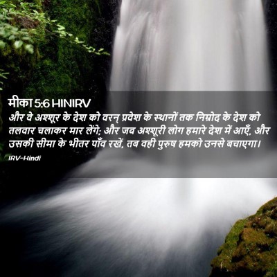Picture 02 - मीका 5:6 HINIRV - और वे अश्शूर के देश - Bible Verse Picture