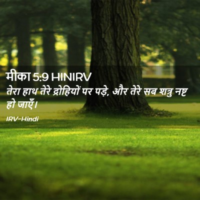 Picture 02 - मीका 5:9 HINIRV - तेरा हाथ तेरे - Bible Verse Picture
