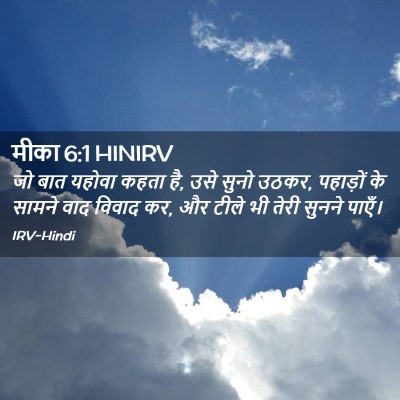 Picture 02 - मीका 6:1 HINIRV - जो बात यहोवा कहता - Bible Verse Picture
