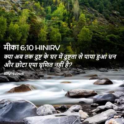 Picture 02 - मीका 6:10 HINIRV - क्या अब तक दुष्ट के - Bible Verse Picture