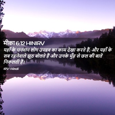 Picture 02 - मीका 6:12 HINIRV - यहाँ के धनवान लोग - Bible Verse Picture