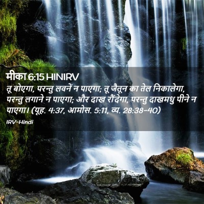 Picture 02 - मीका 6:15 HINIRV - तू बोएगा, परन्तु - Bible Verse Picture