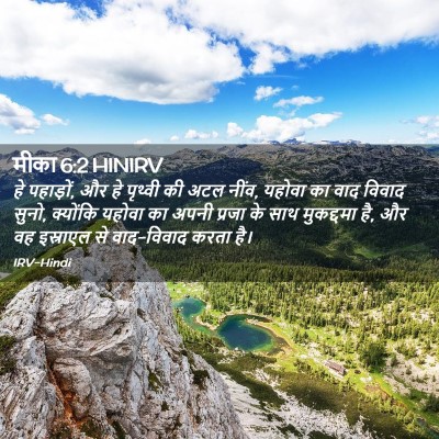 Picture 02 - मीका 6:2 HINIRV - हे पहाड़ों, और हे - Bible Verse Picture