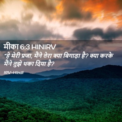 Picture 02 - मीका 6:3 HINIRV - “हे मेरी प्रजा, - Bible Verse Picture