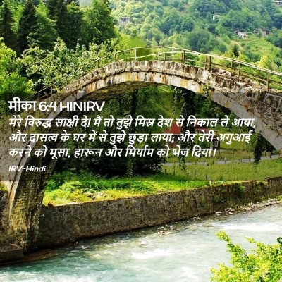 Picture 02 - मीका 6:4 HINIRV - मेरे विरुद्ध - Bible Verse Picture