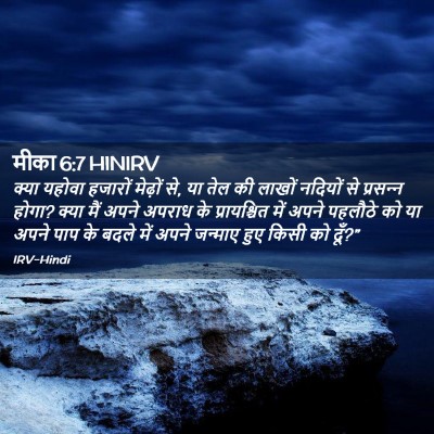Picture 02 - मीका 6:7 HINIRV - क्या यहोवा हजारों - Bible Verse Picture