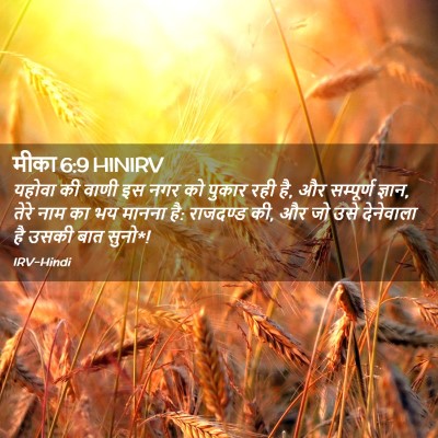 Picture 02 - मीका 6:9 HINIRV - यहोवा की वाणी इस - Bible Verse Picture
