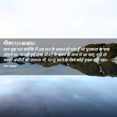 Picture 02 - मीका 7:1 HINIRV - हाय मुझ पर! क्योंकि - Bible Verse Picture