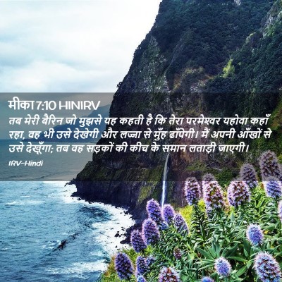 Picture 02 - मीका 7:10 HINIRV - तब मेरी बैरिन जो - Bible Verse Picture