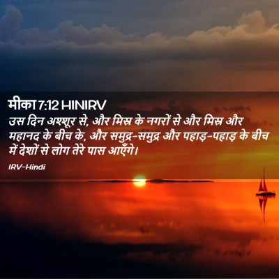 Picture 02 - मीका 7:12 HINIRV - उस दिन अश्शूर से, - Bible Verse Picture