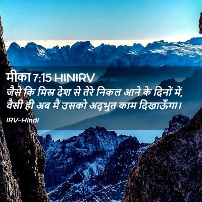Picture 02 - मीका 7:15 HINIRV - जैसे कि मिस्र देश - Bible Verse Picture