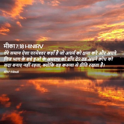 Picture 02 - मीका 7:18 HINIRV - तेरे समान ऐसा - Bible Verse Picture