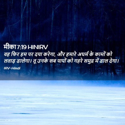 Picture 02 - मीका 7:19 HINIRV - वह फिर हम पर दया - Bible Verse Picture