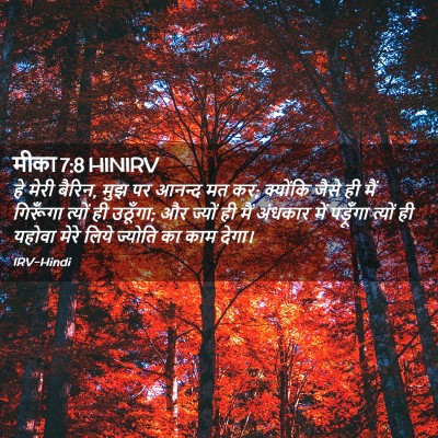 Picture 02 - मीका 7:8 HINIRV - हे मेरी बैरिन, मुझ - Bible Verse Picture