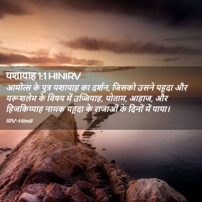 Picture 02 - यशायाह 1:1 HINIRV - आमोत्‍स के पुत्र - Bible Verse Picture