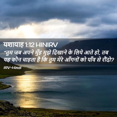 Picture 02 - यशायाह 1:12 HINIRV - “तुम जब अपने मुँह - Bible Verse Picture